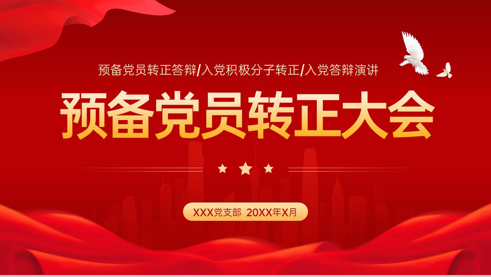 红色入党积极分子申请答辩自我介绍PPT模板