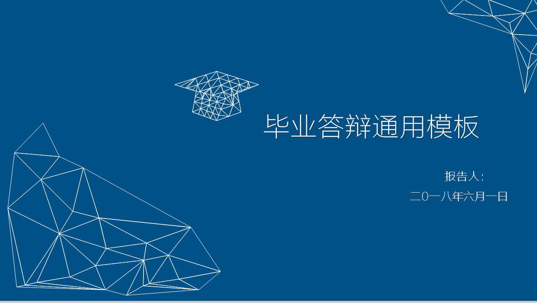 蓝色简洁大学毕业答辩通用PPT模板-1