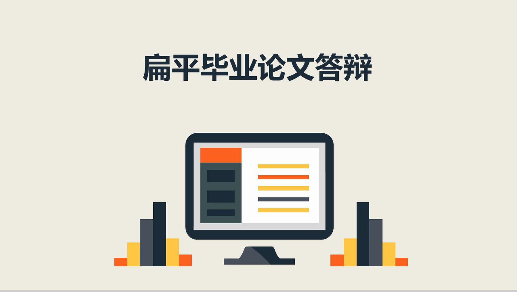 大气扁平毕业论文答辩PPT模板