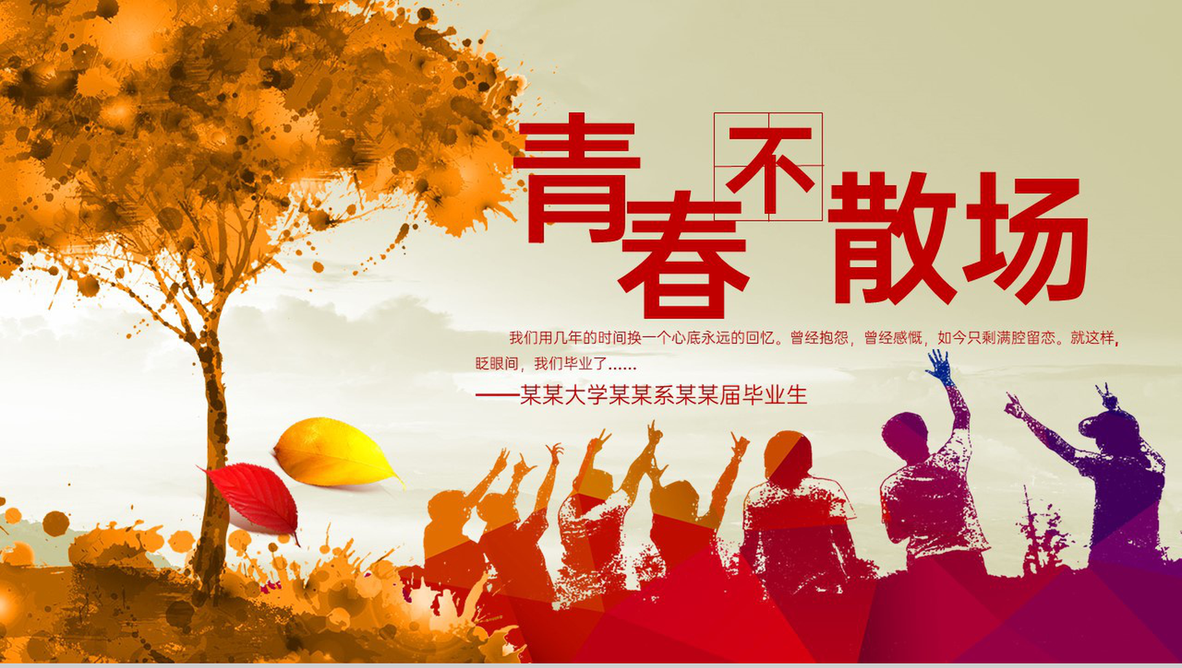 唯美风青春不散场毕业季同学纪念相册PPT模板