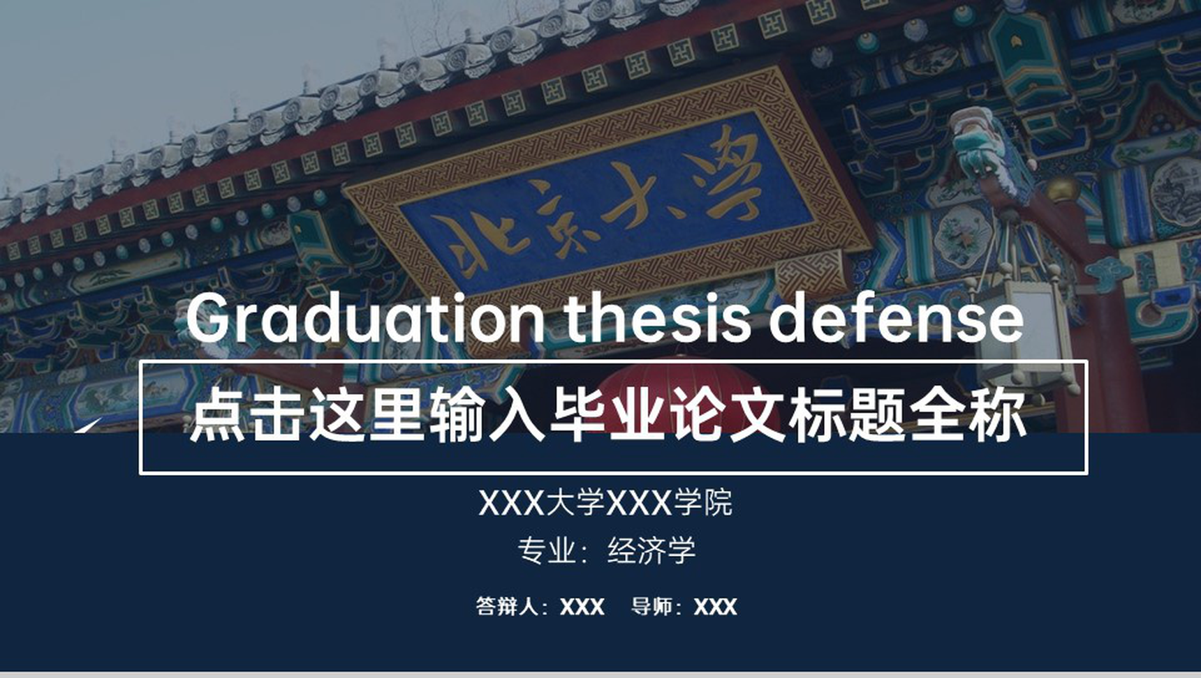 蓝色简约风北京大学毕业论文答辩课题综述PPT模板