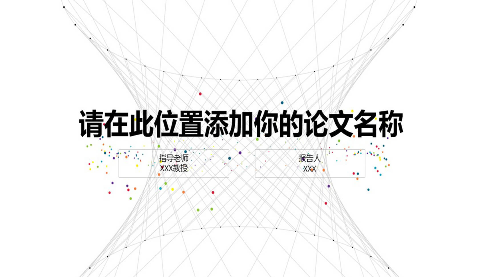 白色大气个性化学术答辩PPT模板