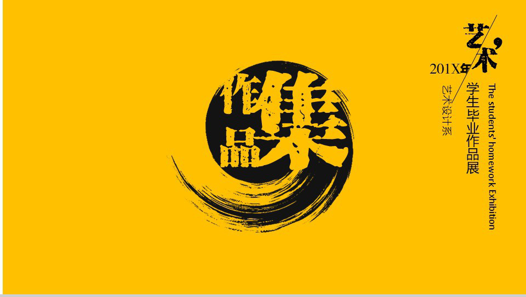 黄色动态简约学生毕业作品展览作品集PPT模板