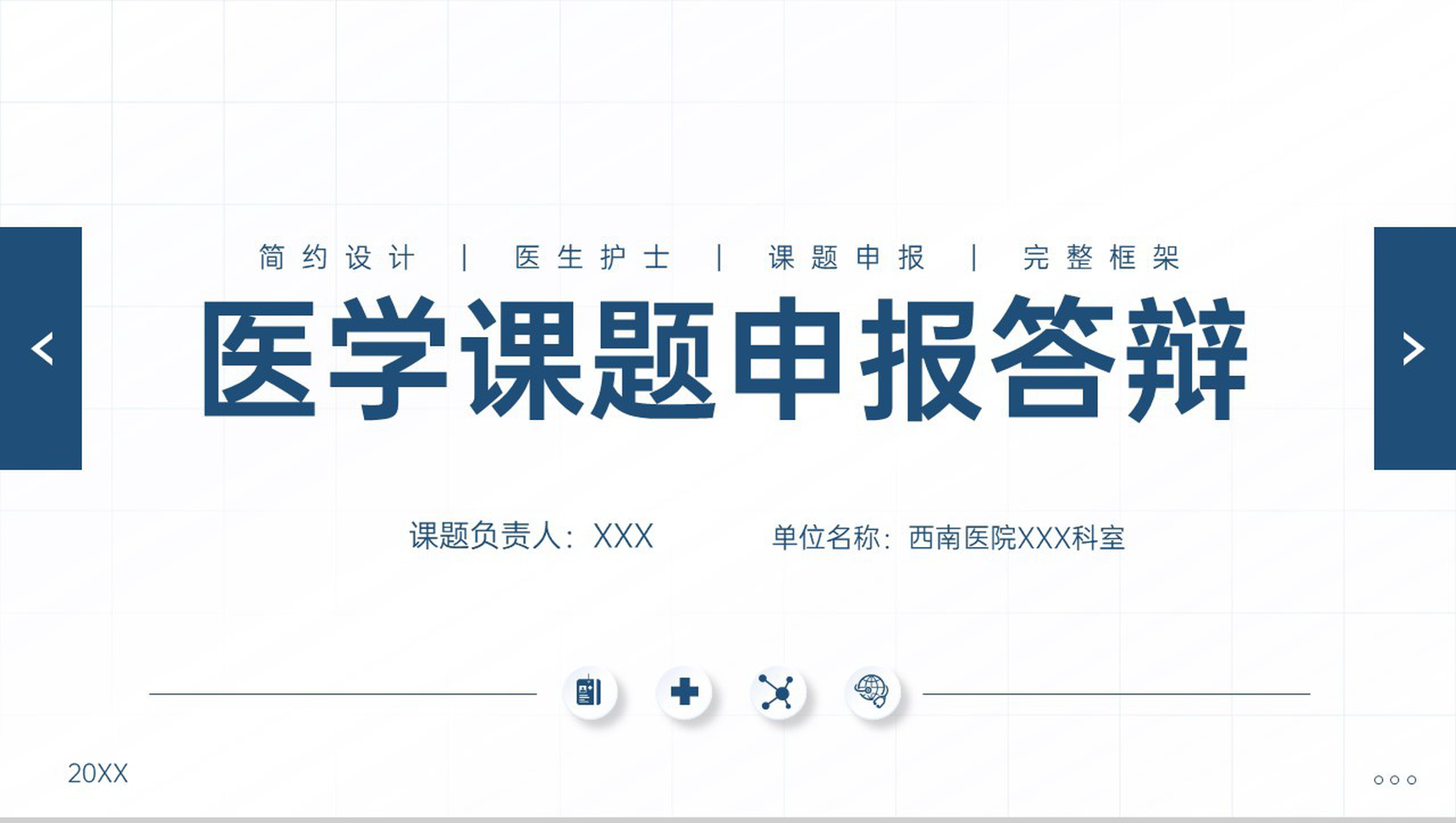 蓝色简约医学课题申报答辩研究目标及过程PPT模板