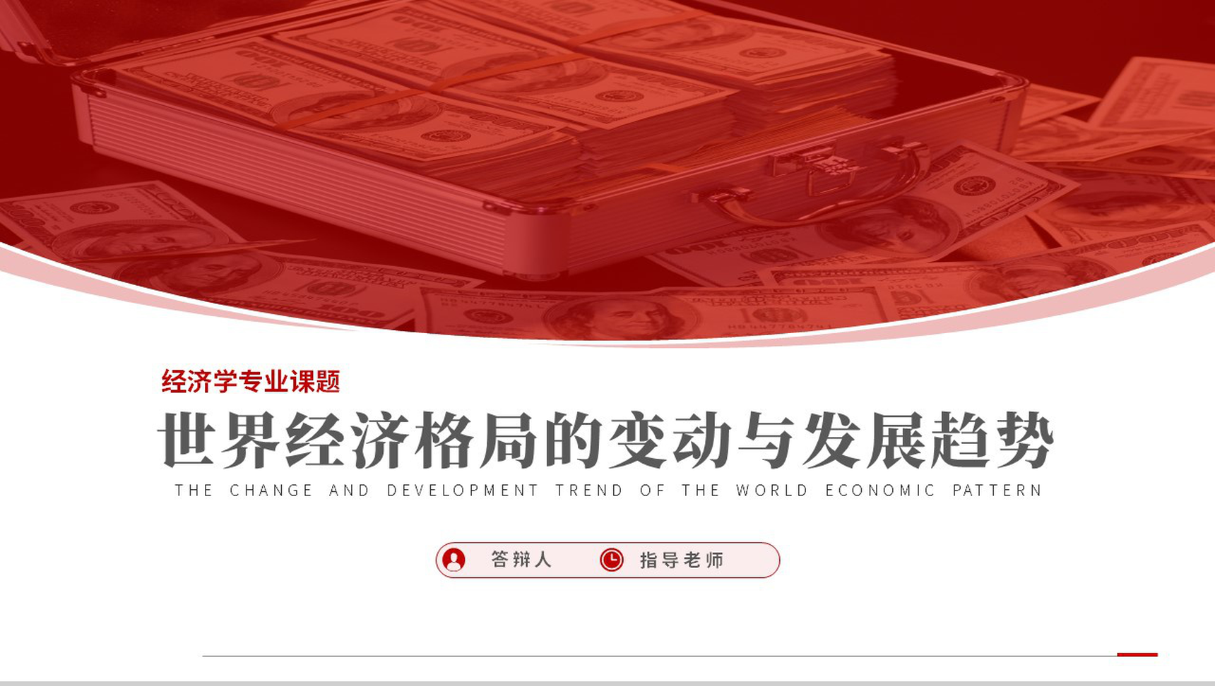 世界经济格局的变动与发展趋势论文答辩PPT模板-1