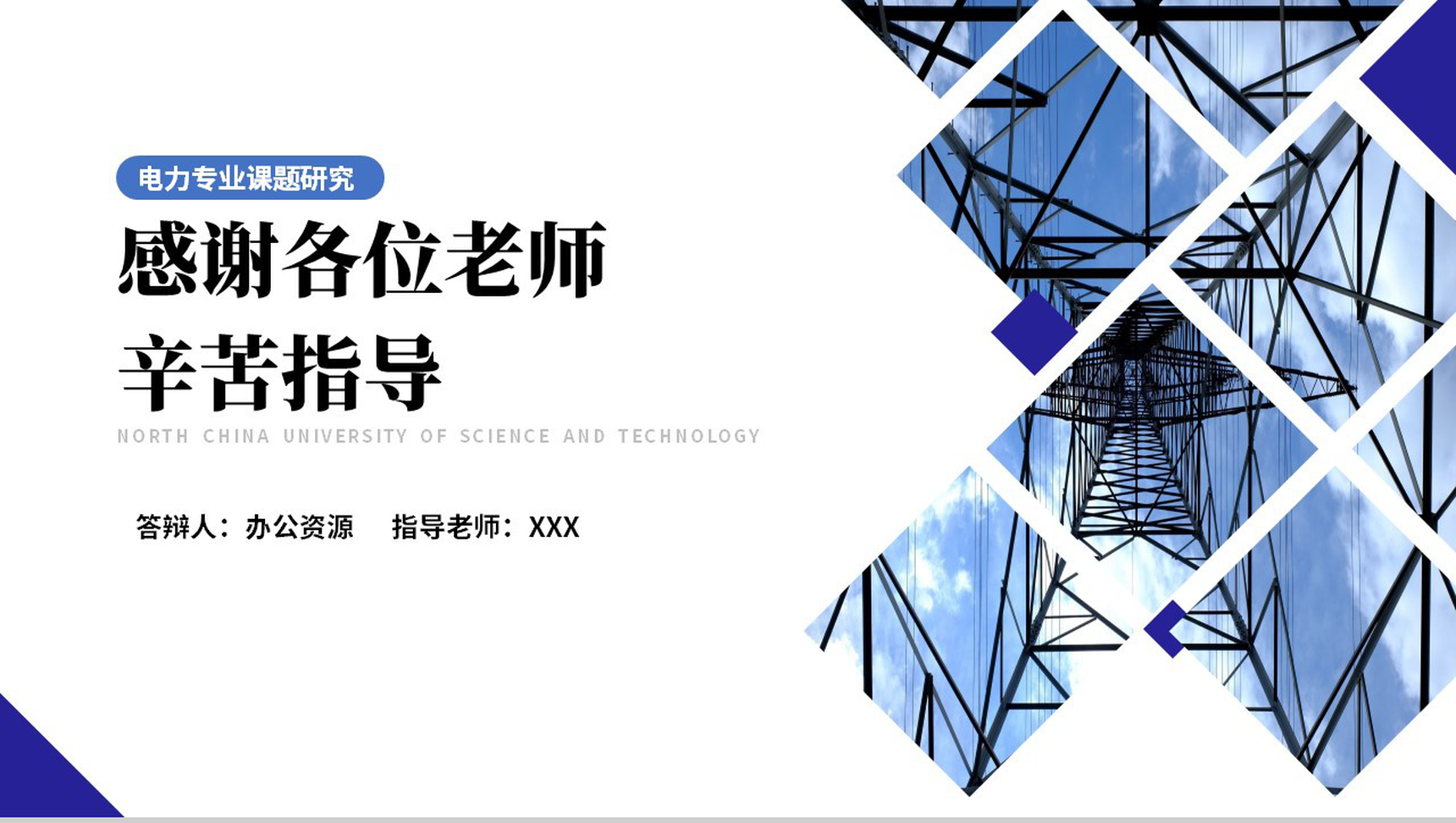 电力专业课题研究毕业答辩PPT模板-9