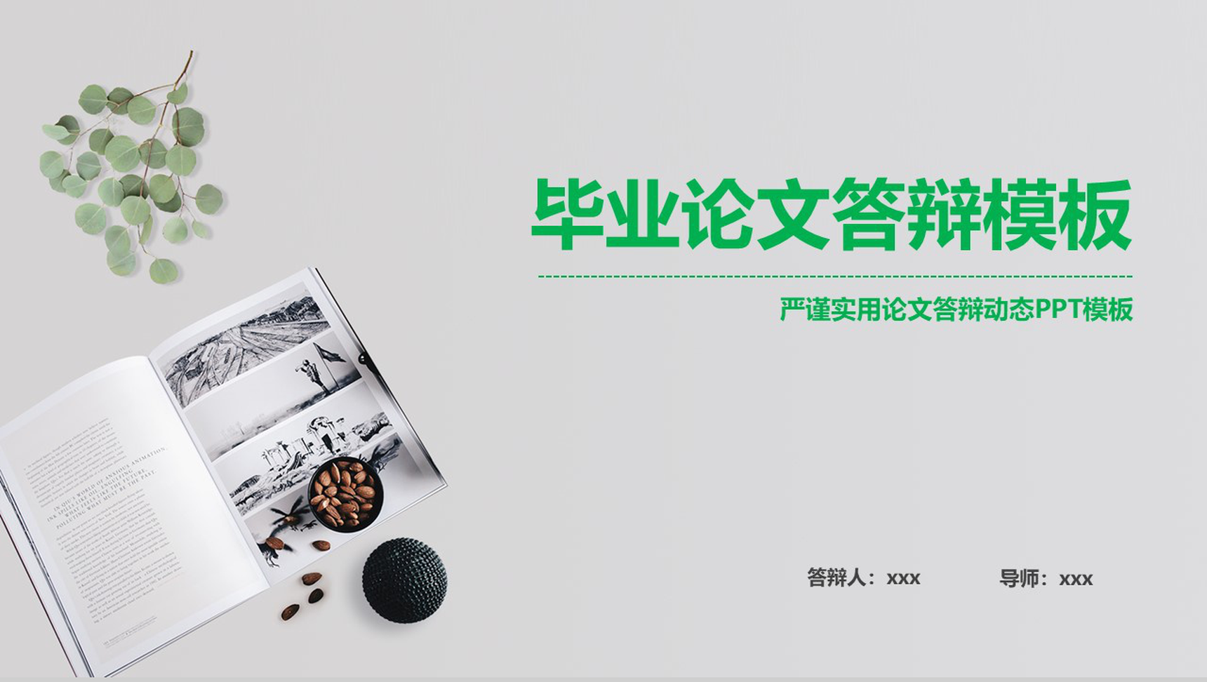 绿色小清新风格毕业论文答辩动态PPT模板