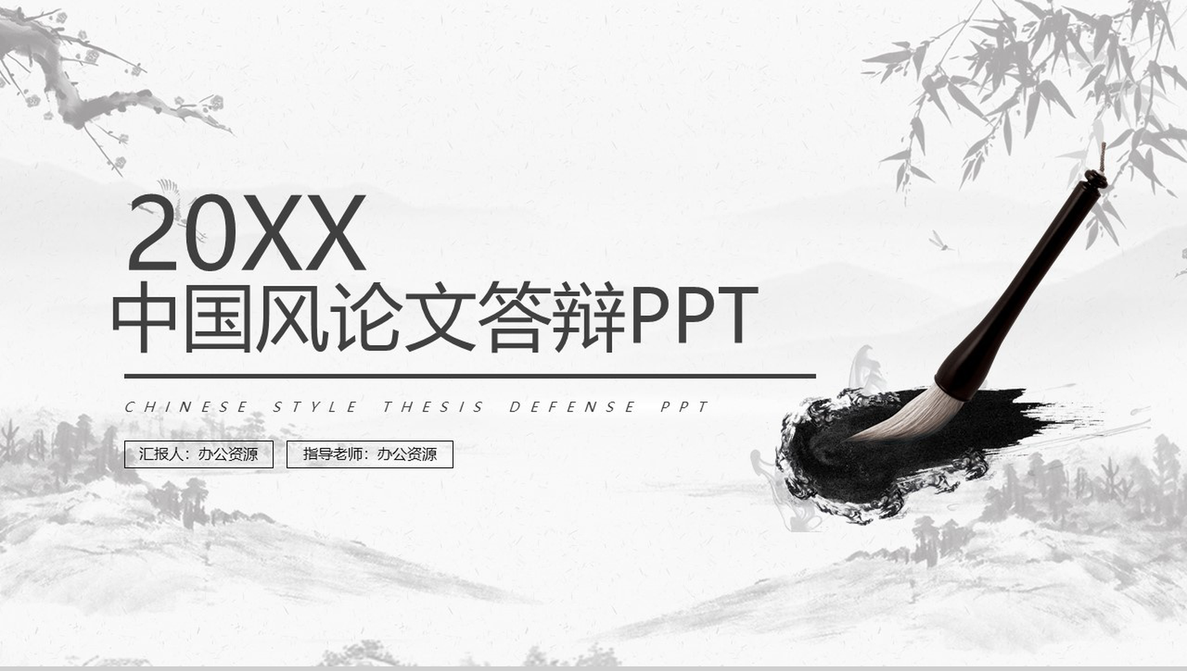 20XX简约中国风毕业论文答辩PPT模板