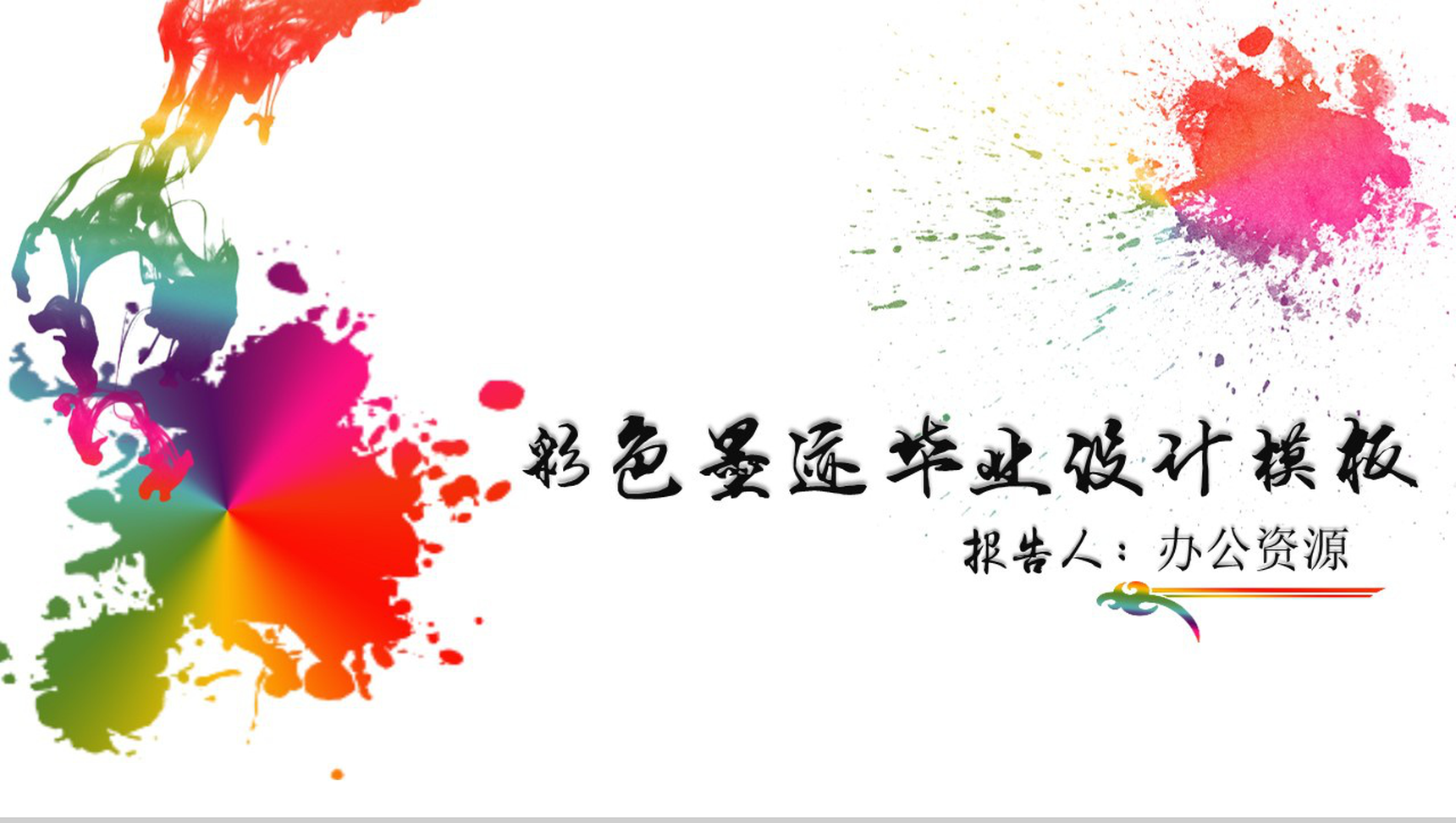 彩色手绘墨迹毕业论文设计模板-1