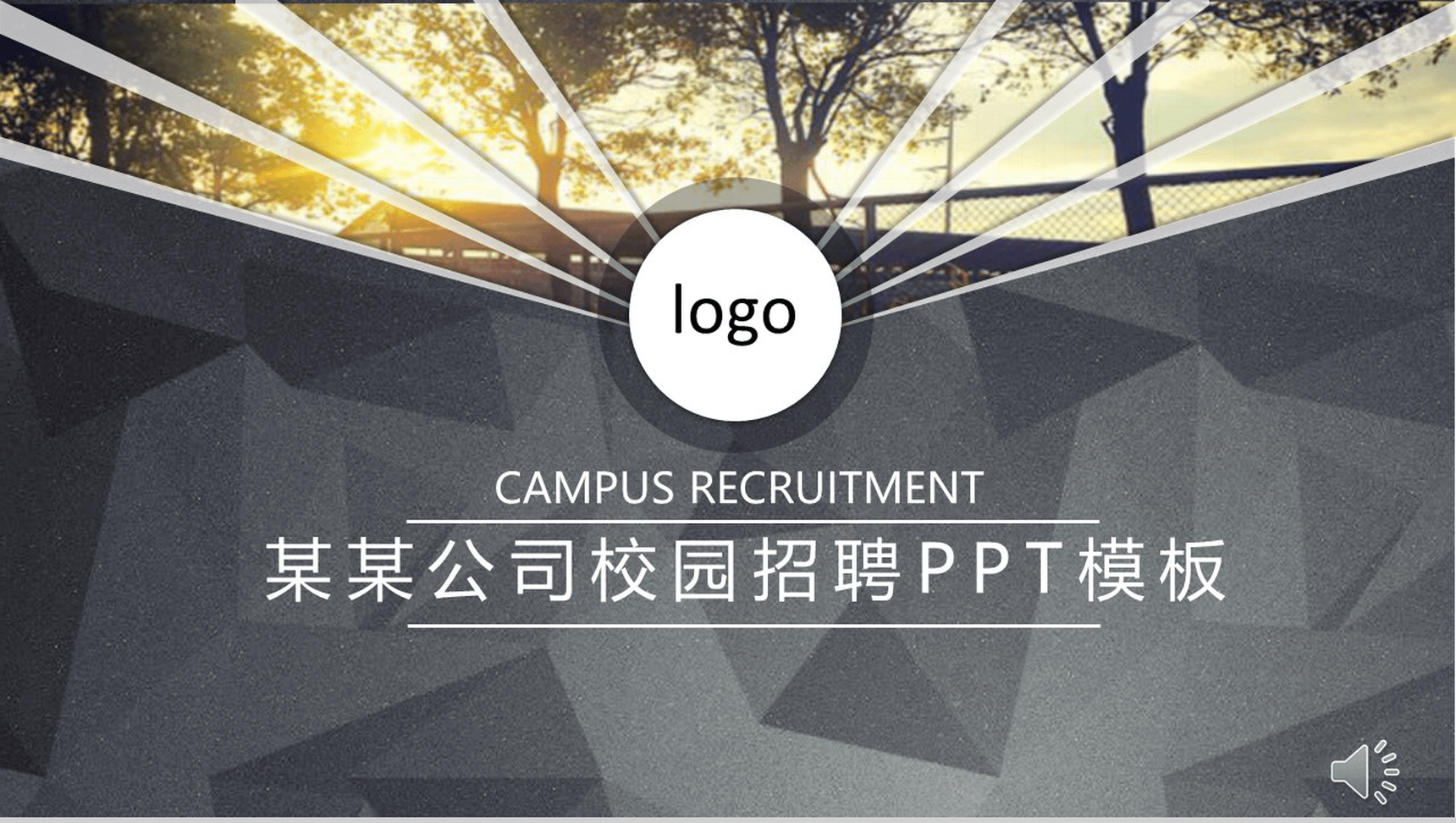灰色商务企业介绍宣传公司校园招聘会PPT模板