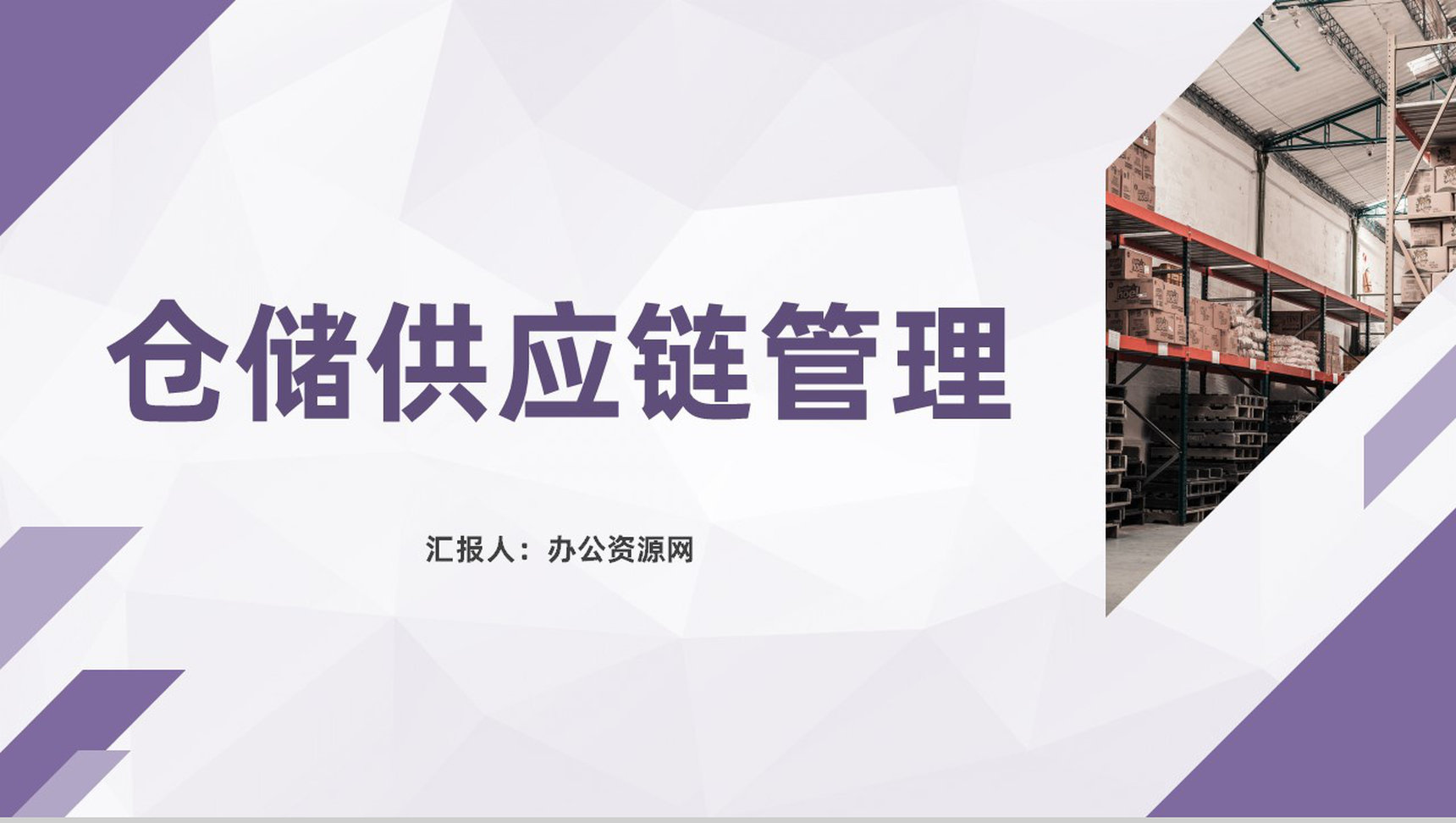 单位物流成本管理方案仓储供应链管理规范要求PPT模板