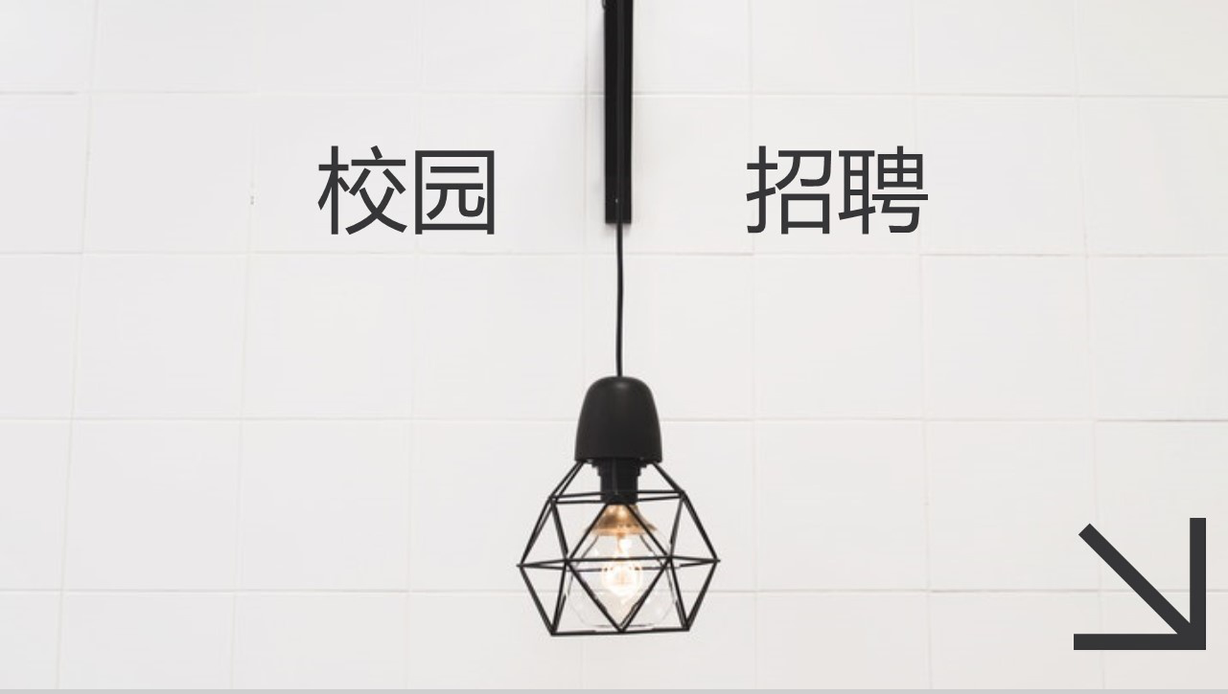极致简约风灯泡创意公司介绍校园招聘PPT模板