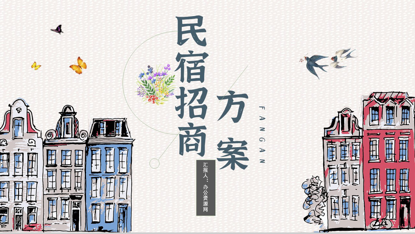 民宿招商项目介绍与投资招商计划加盟PPT模板-1