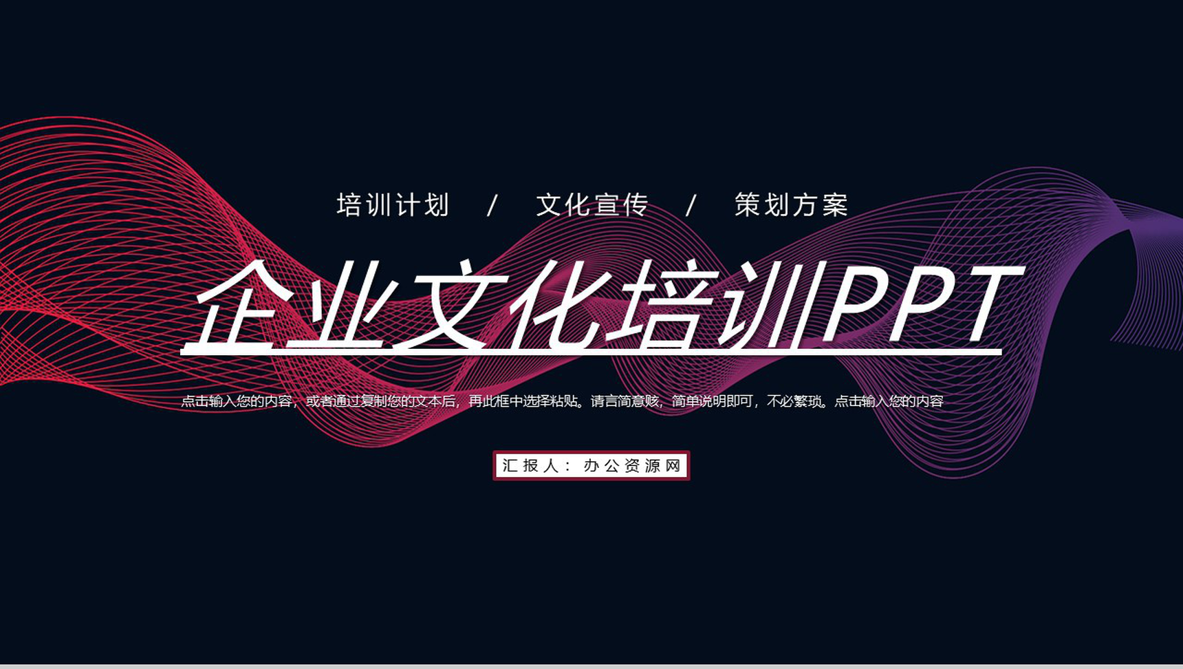 科技企业文化培训公司产品介绍宣传讲座学习心得体会总结PPT模板