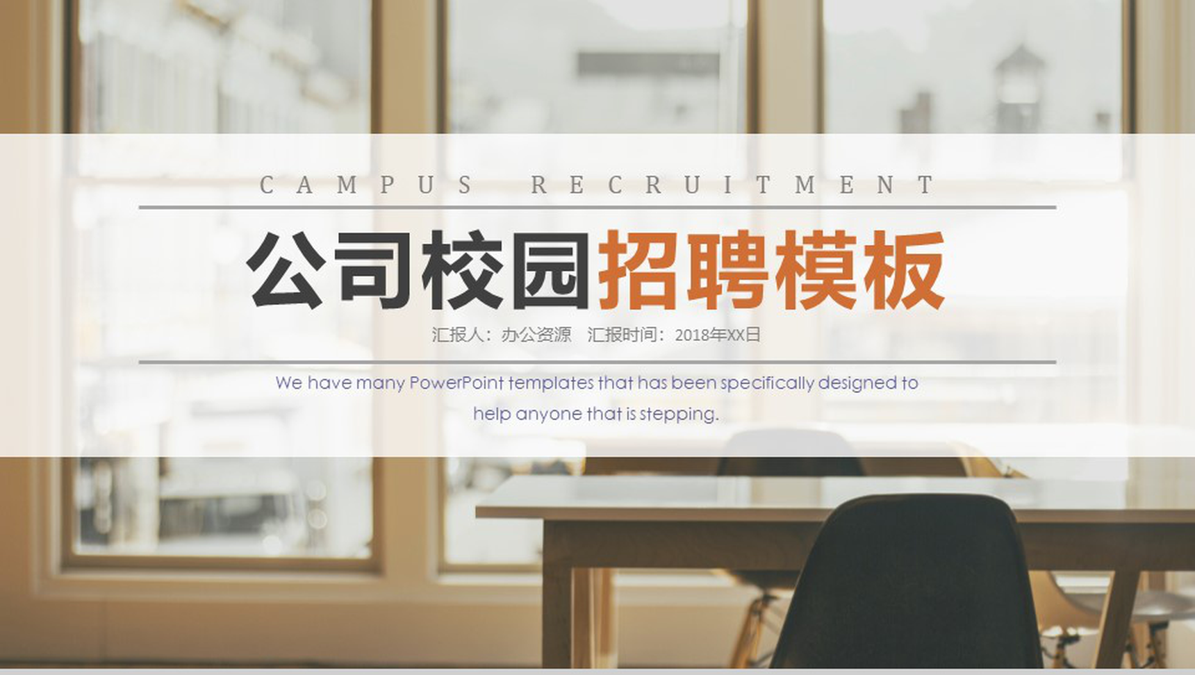 创意简洁大气公司简介企业校园招聘会方案PPT模板