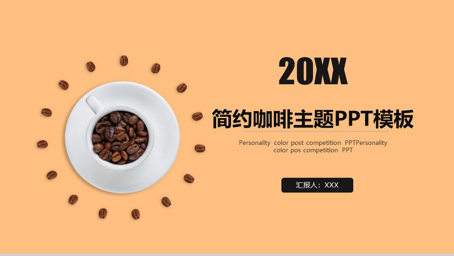 简约咖啡主题商业汇报企业宣传PPT模板-1