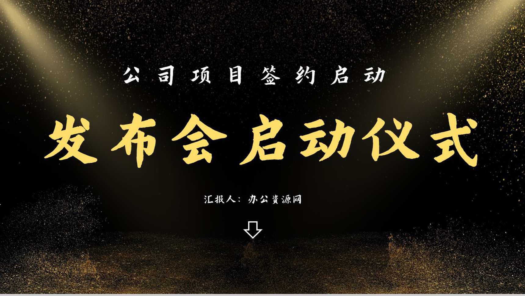 黑金公司商业项目发布会签约启动仪式PPT模板