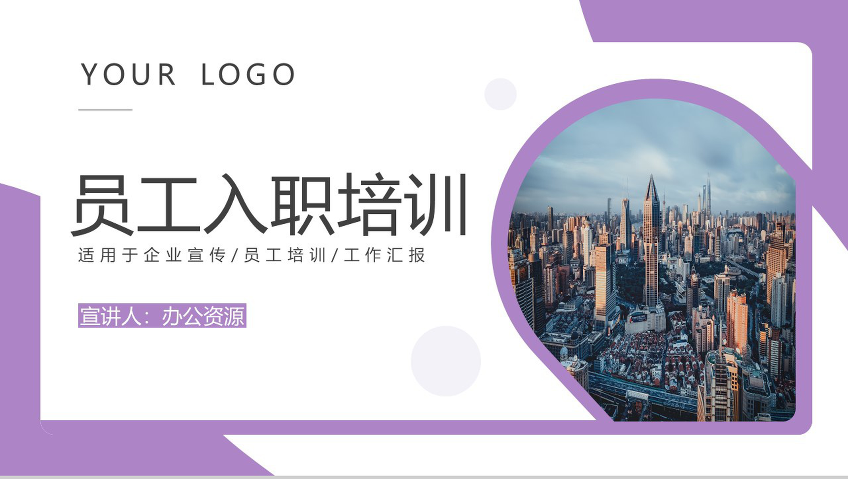 紫色简约商务风员工入职培训PPT模板