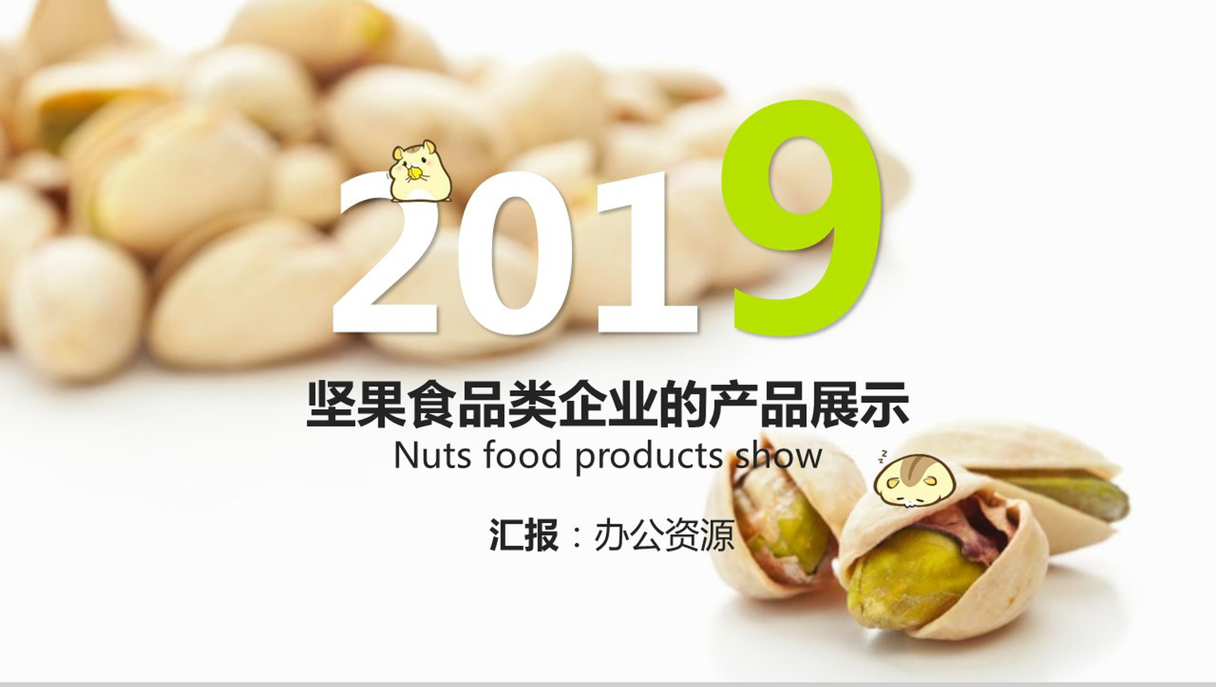 清新卡通呆萌坚果零食企业产品宣传展示PPT模板-1