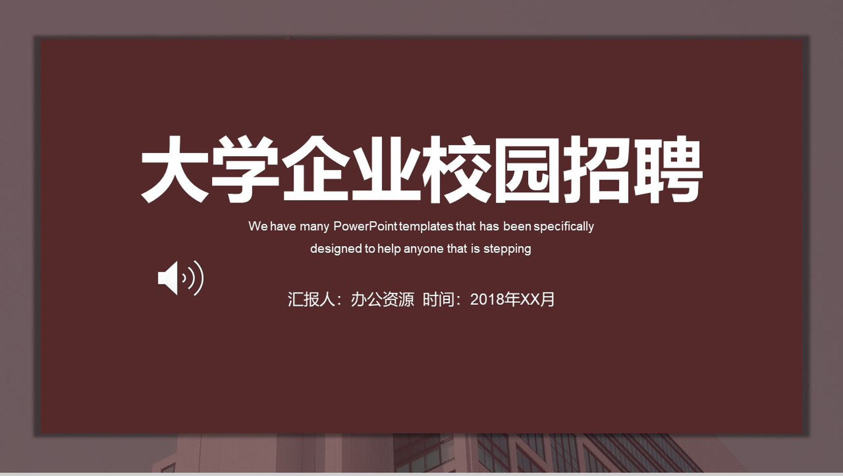 咖啡色简约商务企业大学校园招聘宣传PPT模板