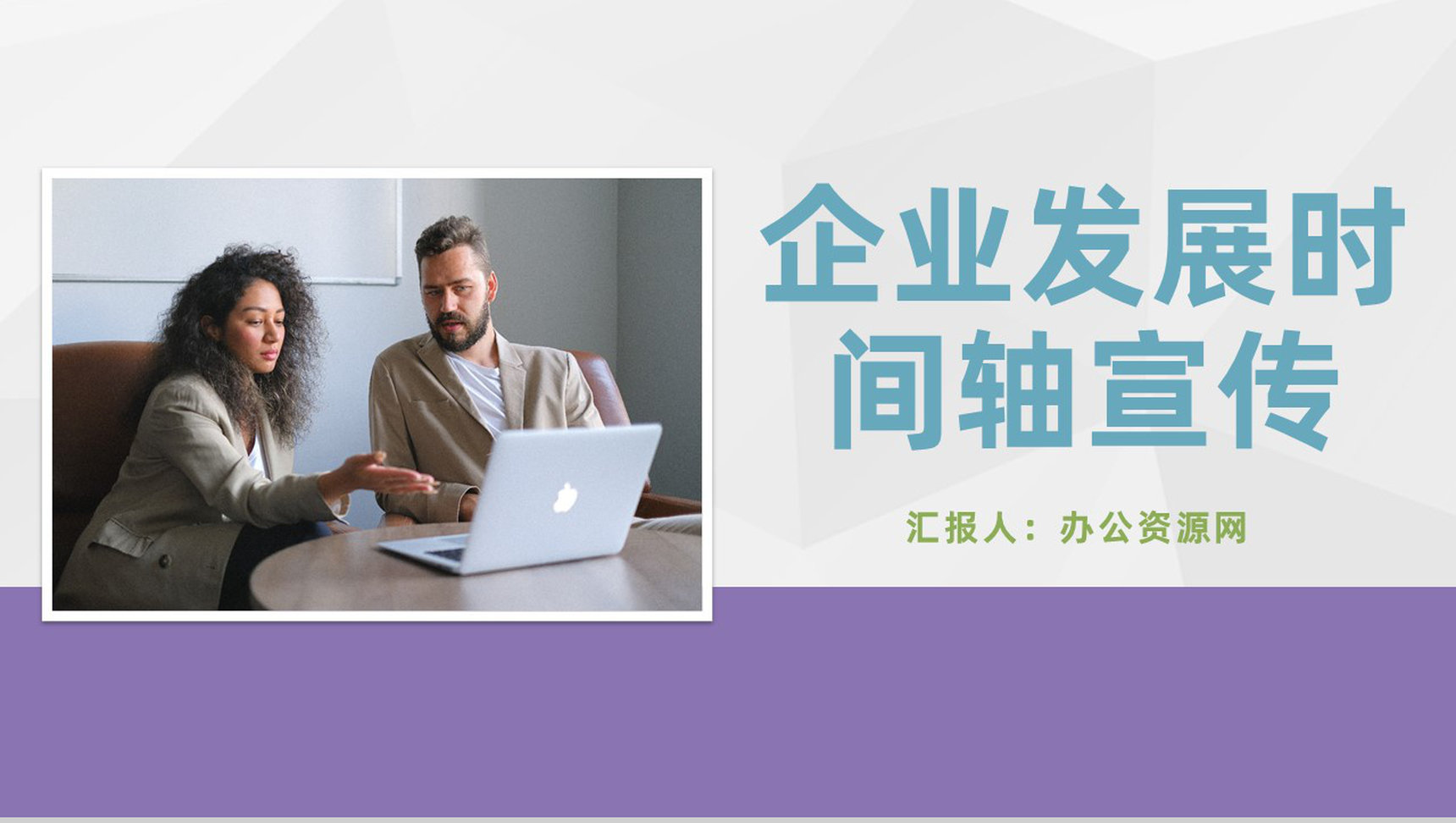 企业发展时间轴宣传团队成立发展进程介绍经验总结PPT模板