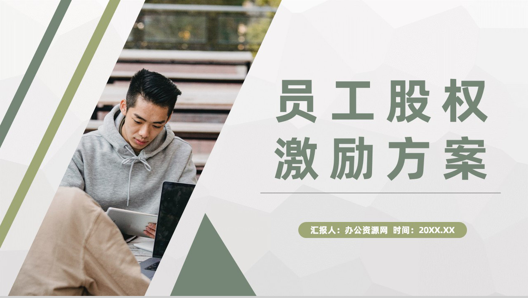 员工限制性股权激励方案培训企业利润分配方案设计PPT模板