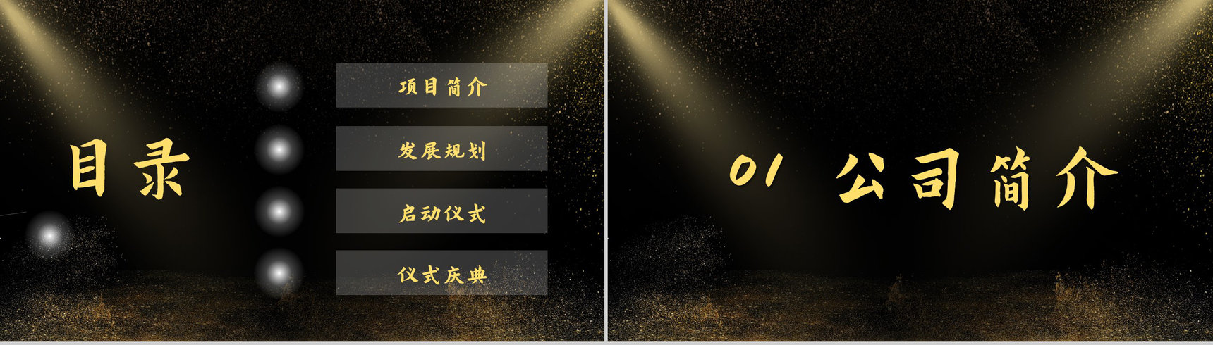 黑金公司商业项目发布会签约启动仪式PPT模板-2