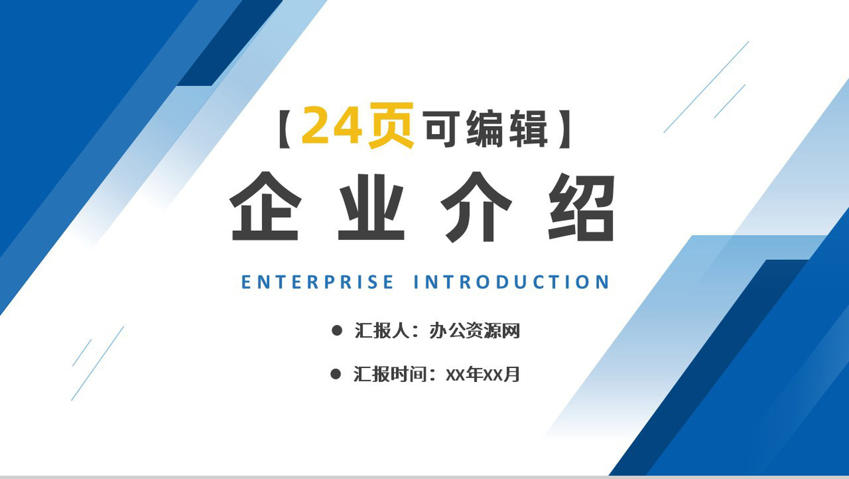 公司团队介绍企业管理与建设公司宣传推广通用PPT模板