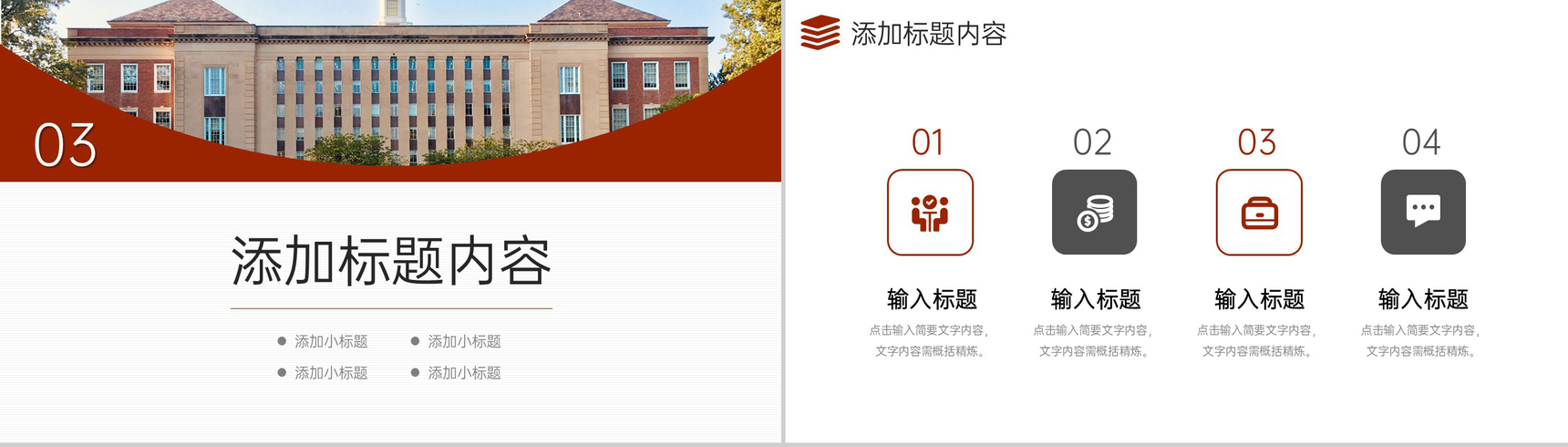 大气棕红色学校招生简介校园面貌展示PPT模板-7