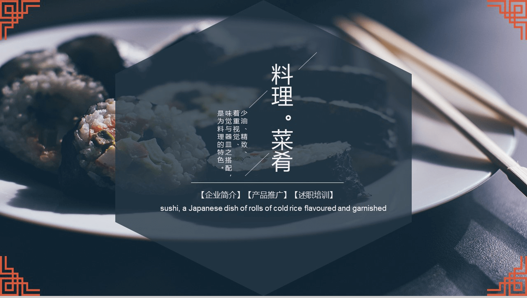 大气日式美食料理餐厅产品推广宣传策划PPT模板