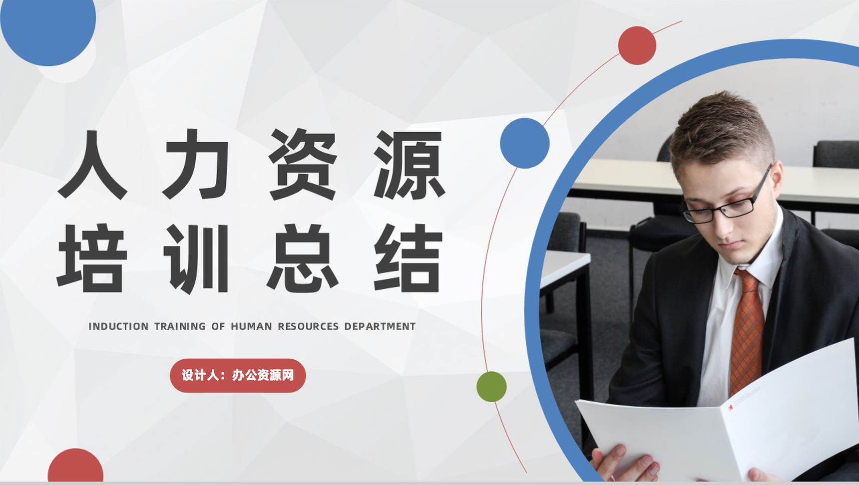 商务公司人力资源部门入职培训计划总结企业新员工培训通用PPT模板