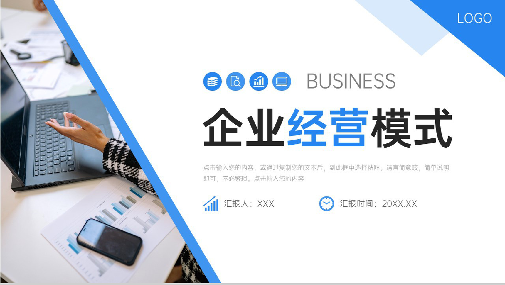 商务风企业经营模式产品业务介绍演讲PPT模板-1