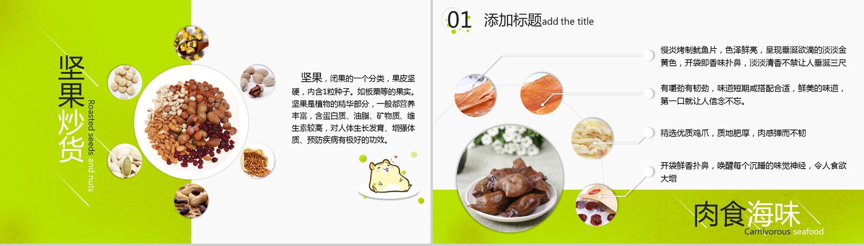 清新卡通呆萌坚果零食企业产品宣传展示PPT模板-4