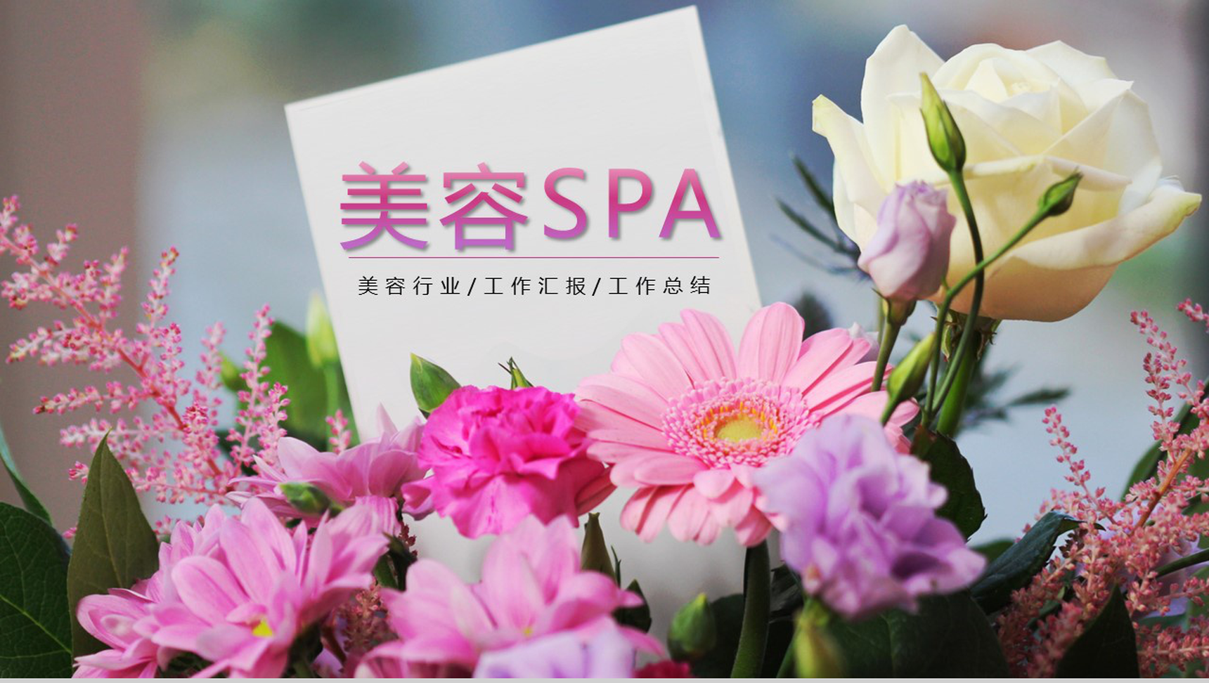 简约清新设计美容SPA美容美体PPT模板