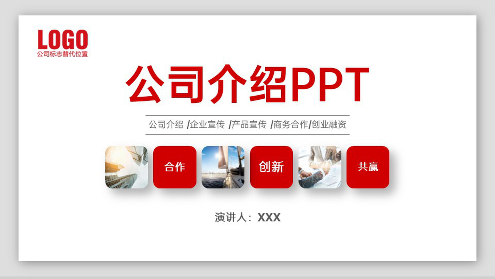 红色简约公司介绍文化宣传未来发展规划PPT模板