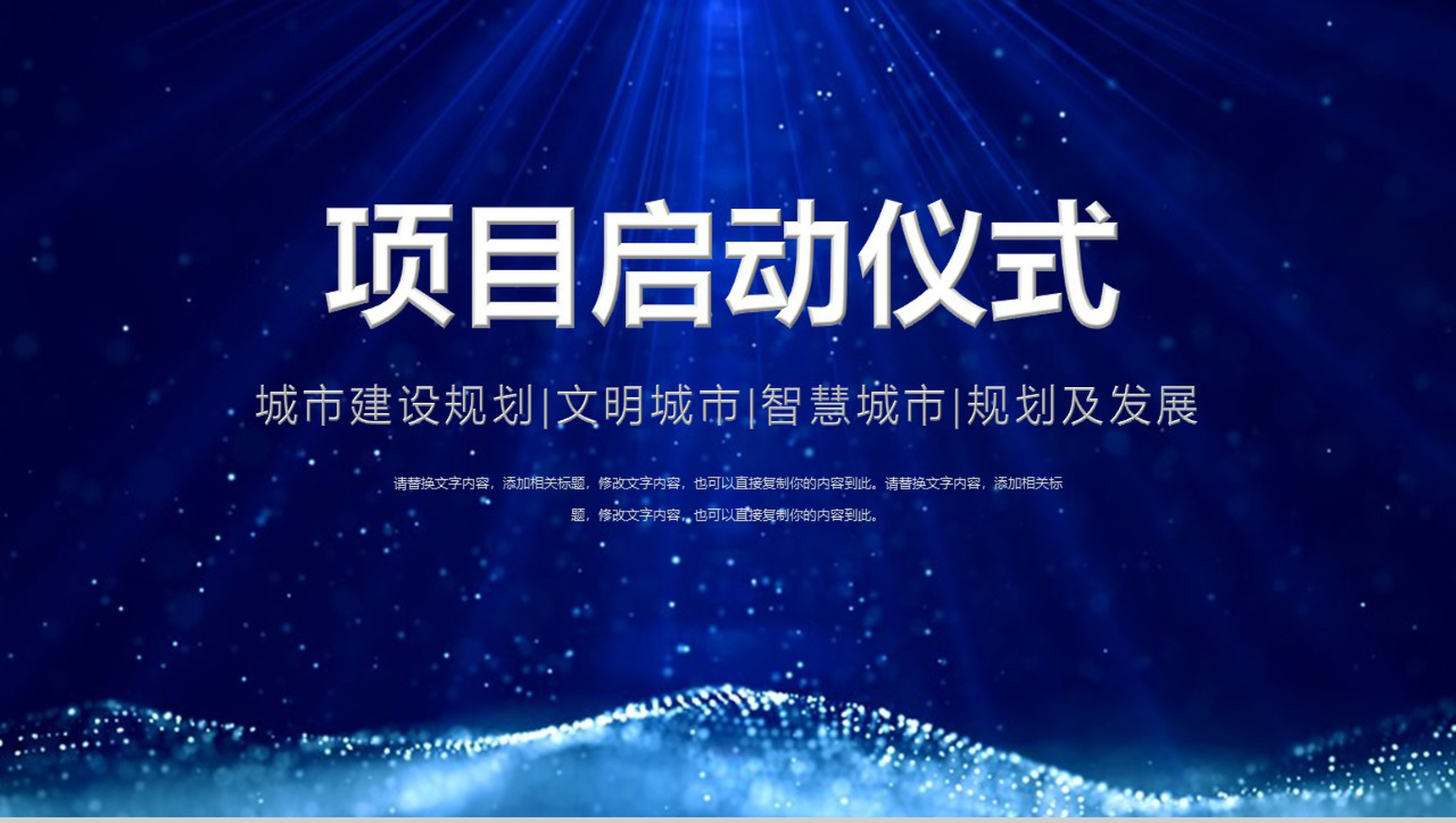 城市建设规划及发展共建文明智慧城市项目启动签约仪式PPT模板