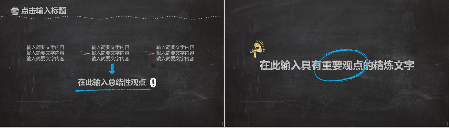 黑板粉笔手绘风企业校园招聘会PPT模板-12