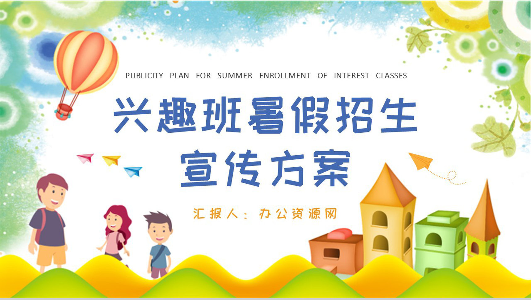 兴趣班暑假招生宣传方案汇报中小学生辅导班招生简章PPT模板