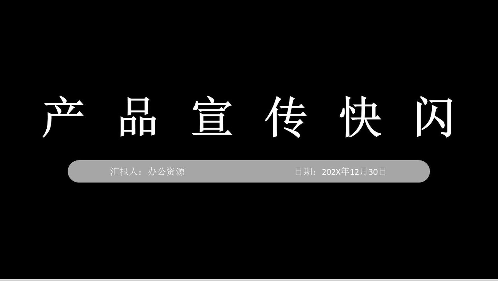 黑色商务风格公司产品宣传快闪PPT模板