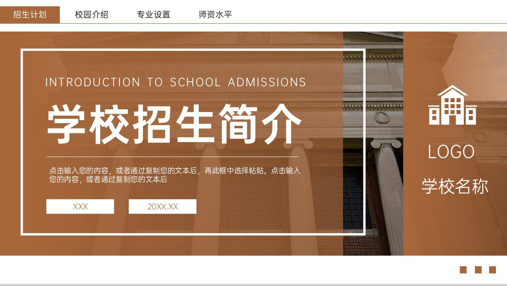 褐色商务风学校招生简介宣讲会师资力量概况PPT模板-1