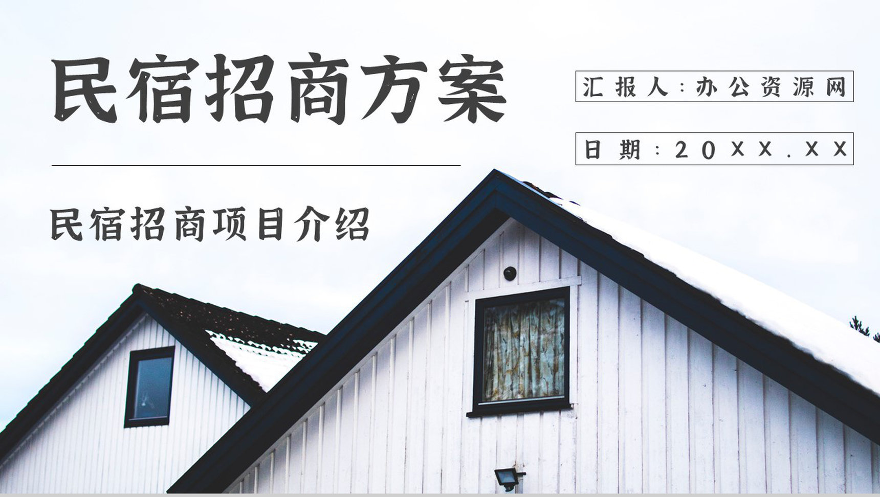 项目介绍民宿招商计划加盟与投资PPT模板-1