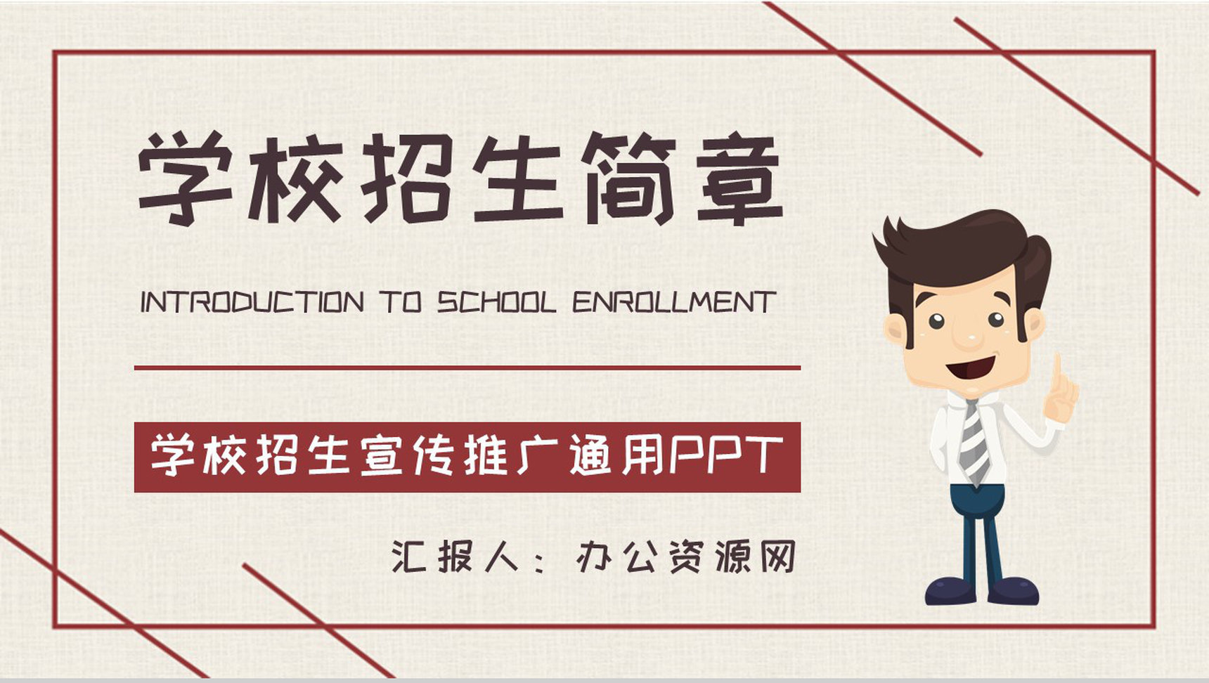 学校招生简章说明大学校园招生宣传推广计划简介PPT模板