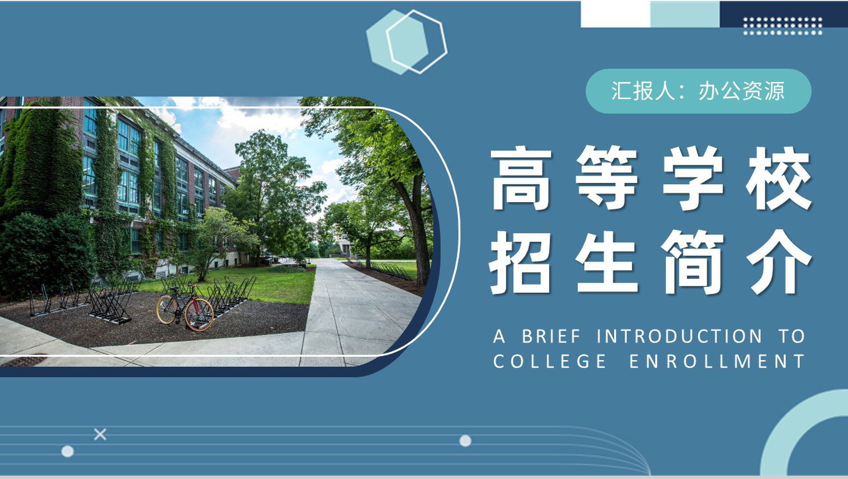 高等学校招生简介内容师资力量校园面貌介绍PPT模板-1