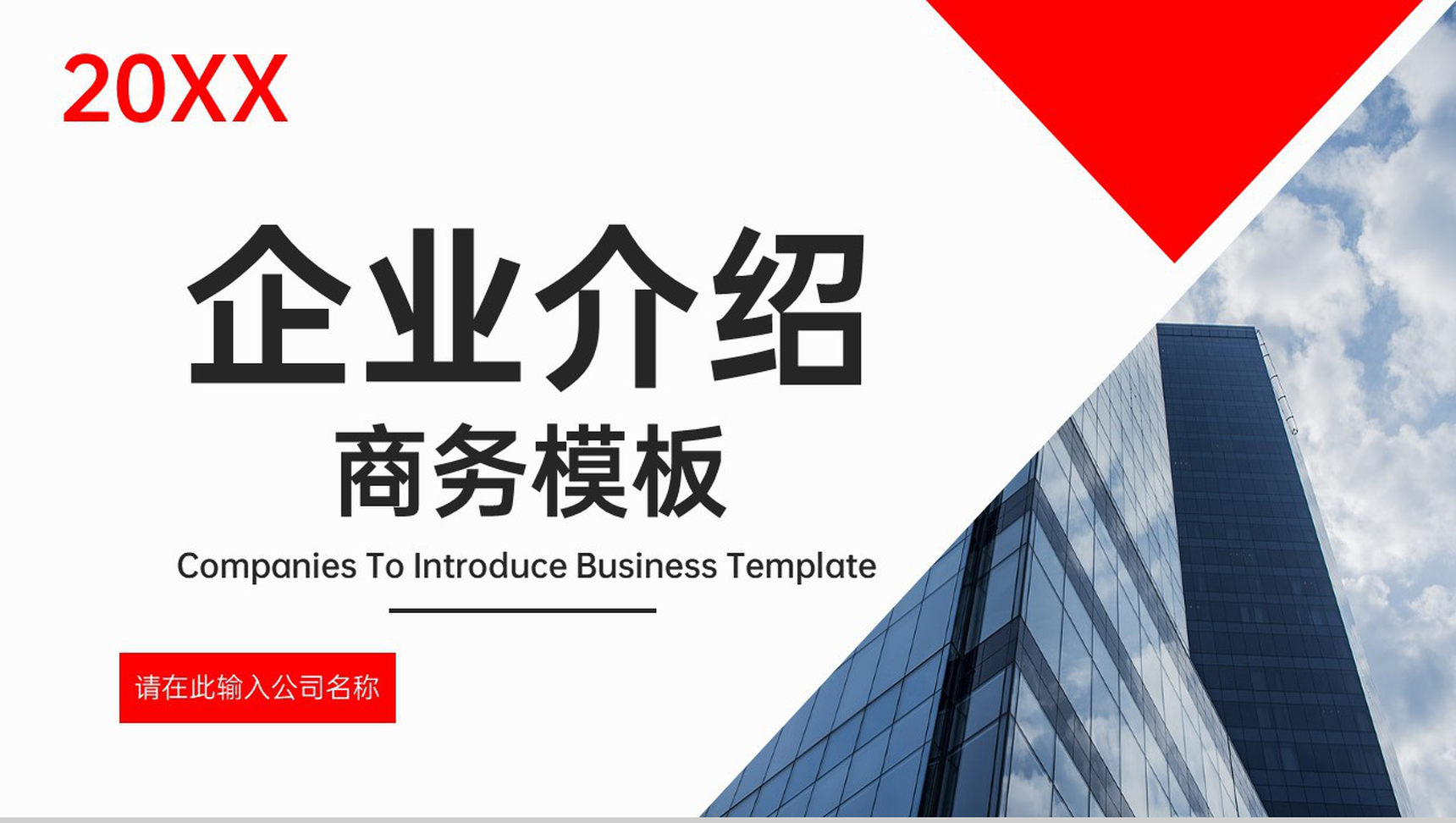 红白撞色商务风企业介绍文化宣传项目推广PPT模板