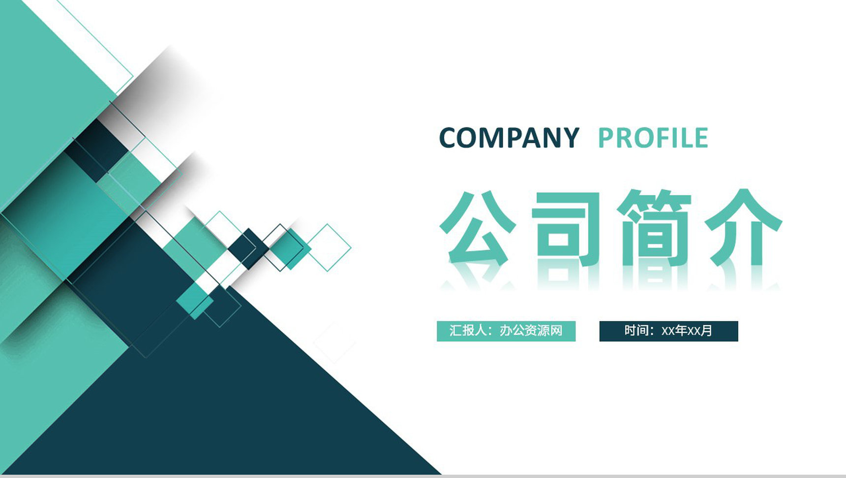 企业发展时间轴公司团队情况简介宣传公司核心项目推广方案PPT模板