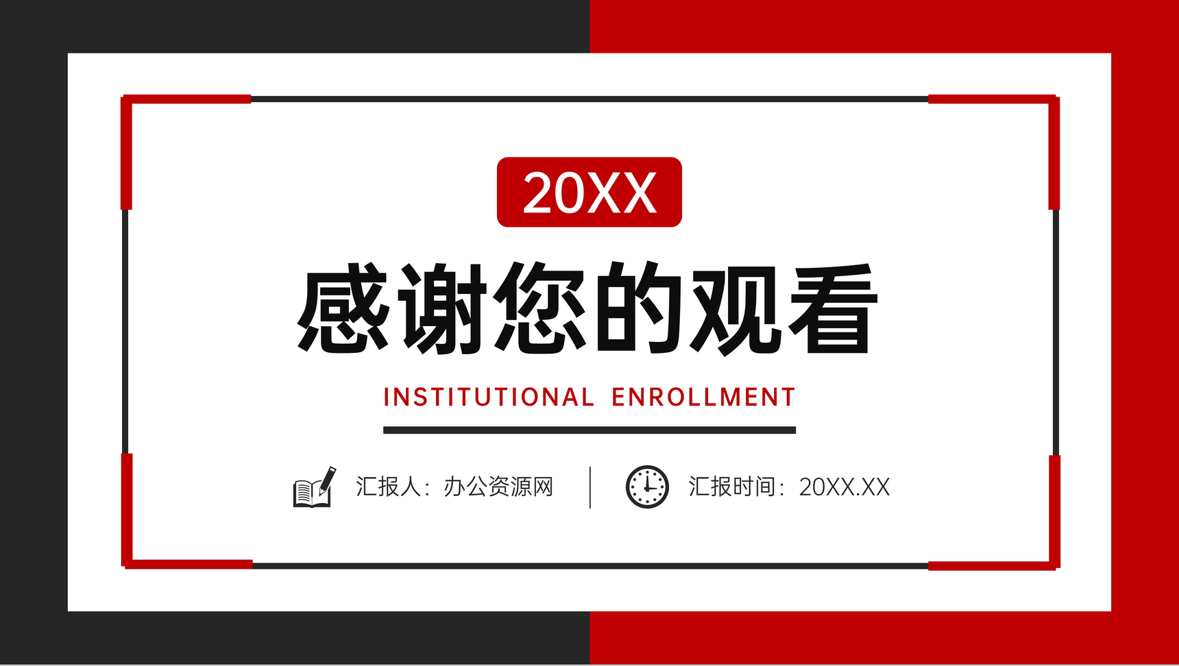 黑红撞色机构招生简章教育宣传方案PPT模板-11