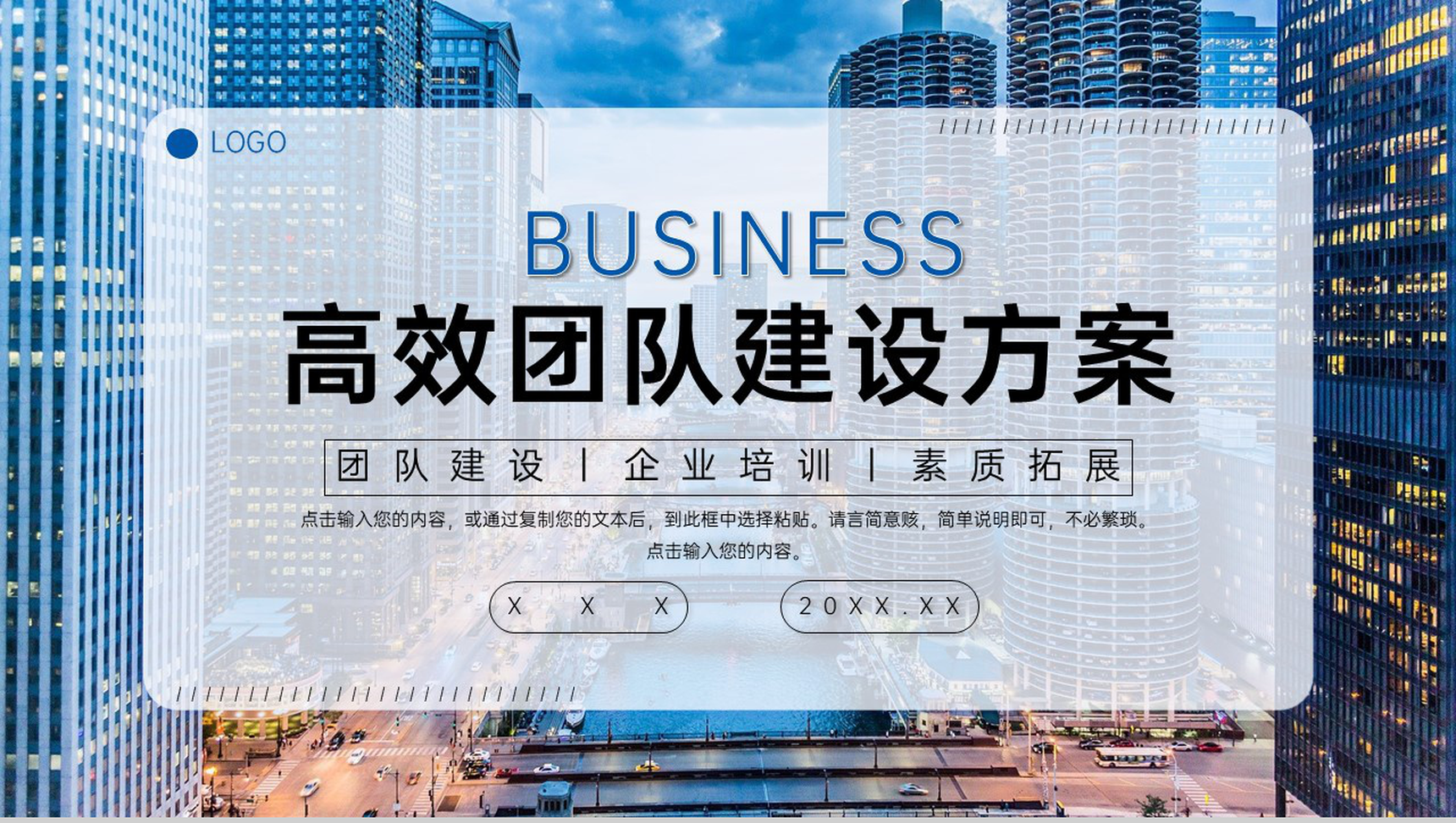 蓝色城市背景高效团队建设方案汇报员工培训PPT模板-1