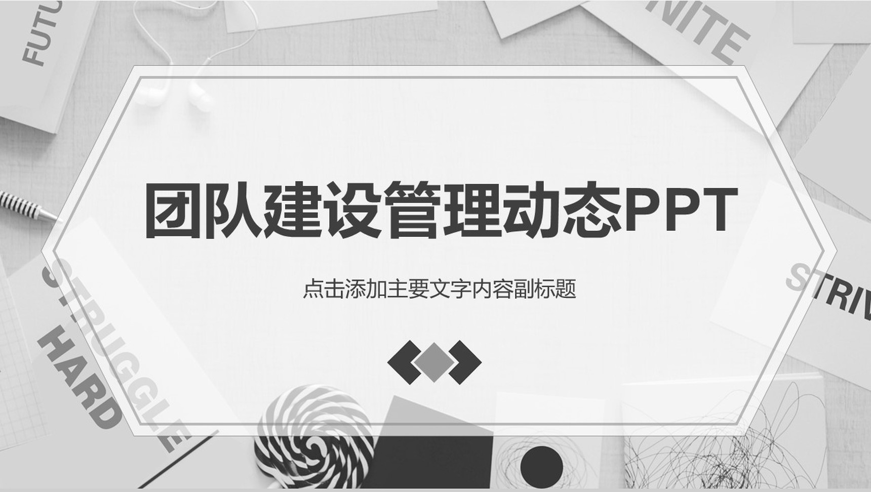 灰色大气商务团队建设工作汇报动态PPT模板