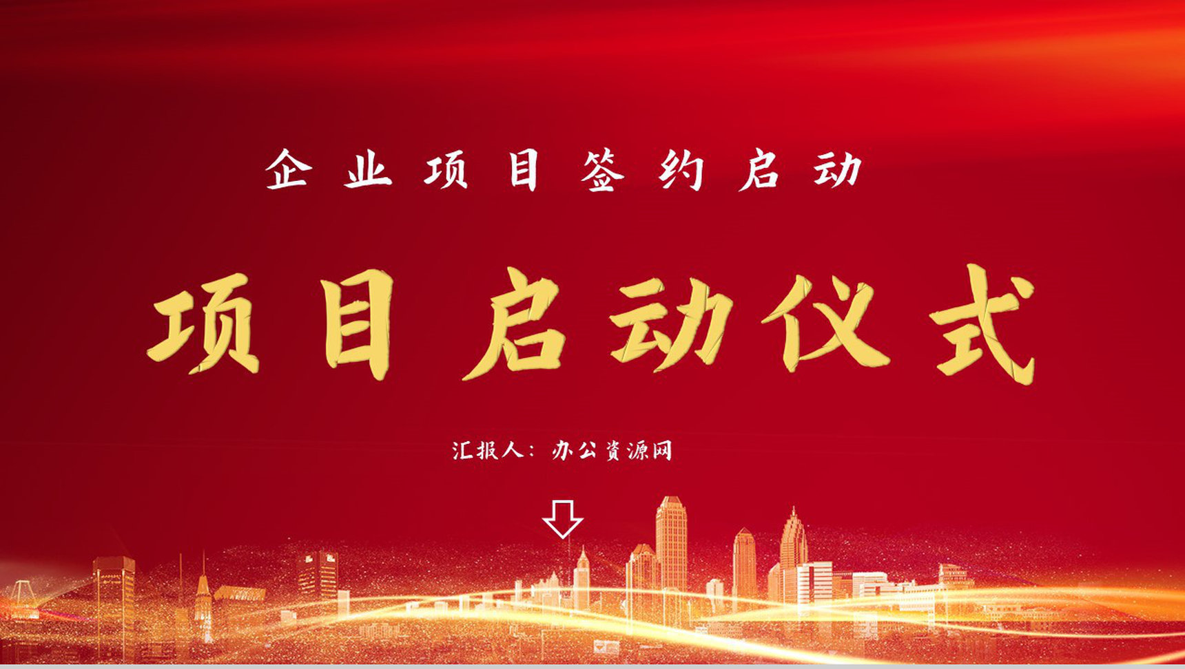 各行业商务活动项目启动仪式企业战略合作活动启动会议PPT模板