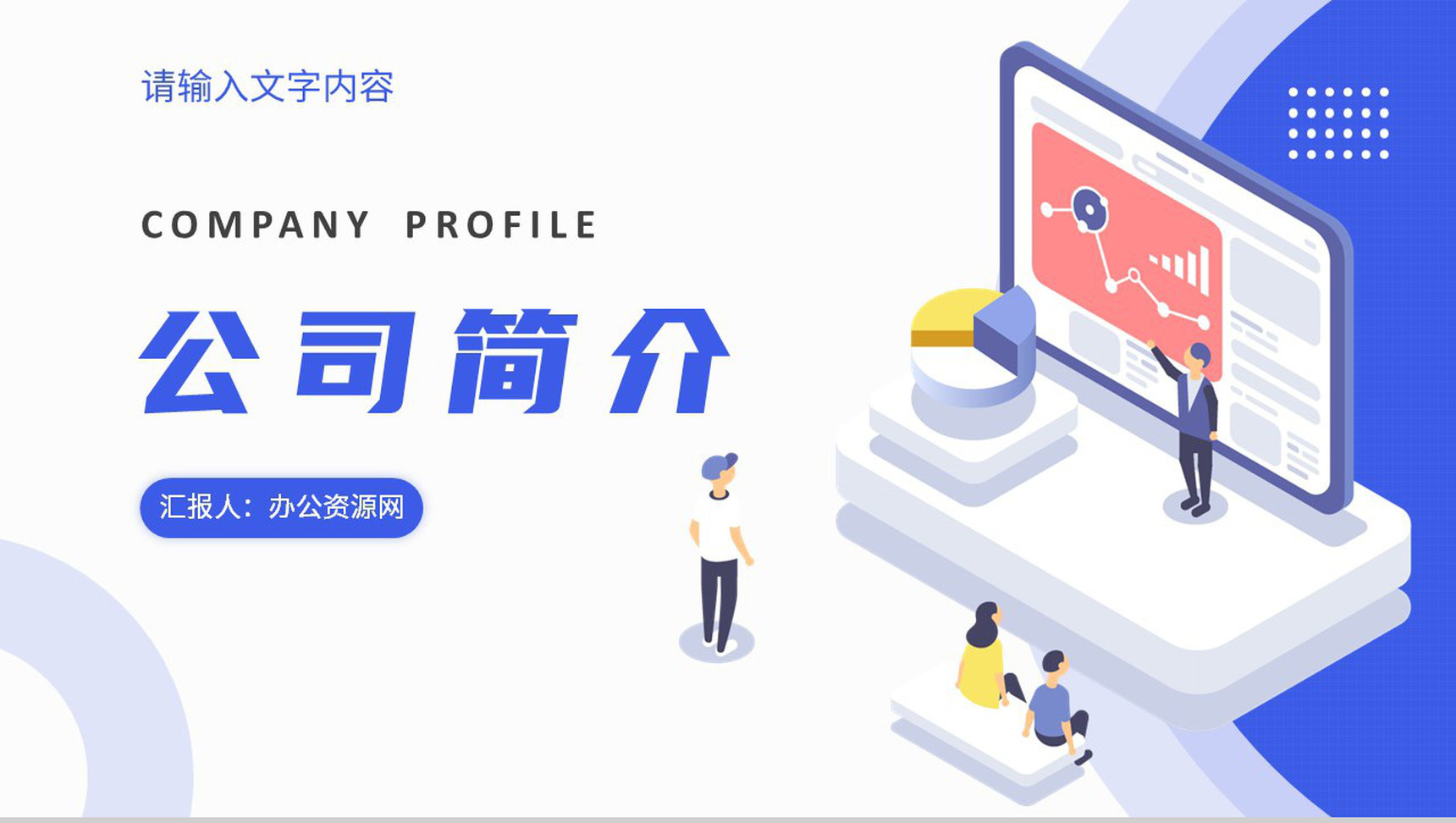 产品合作项目招商融资公司简介团队建设计划方案PPT模板